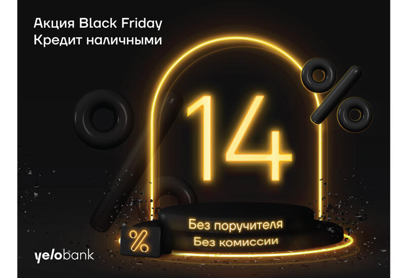 Yelo Bank объявляет очень выгодные кампании в связи с Black Friday