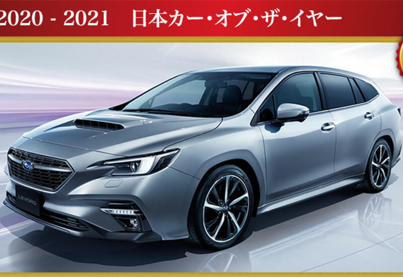 Японцы выбрали «Автомобиль года 2020-2021»