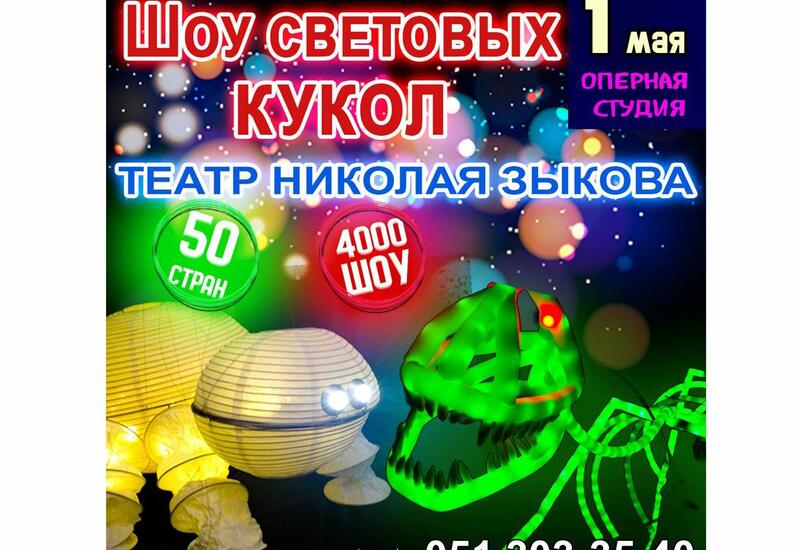В Баку покажут "Шоу световых кукол"