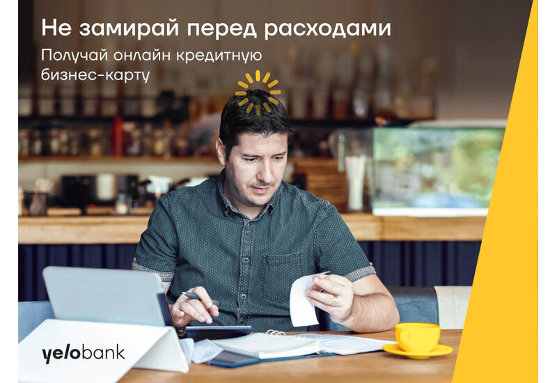 Онлайн кредитная карта без поручителя для вашего бизнеса от Yelo Bank (R)