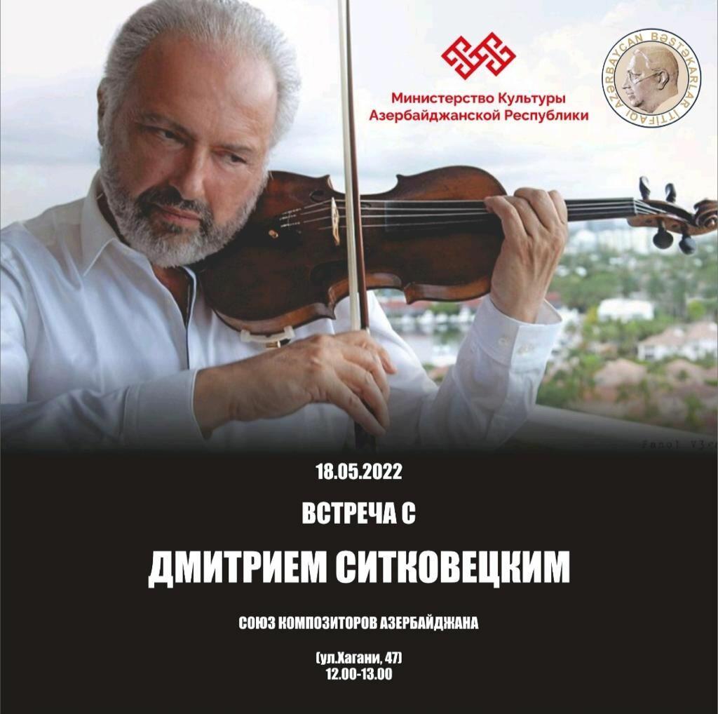 В Баку находится всемирно известный скрипач