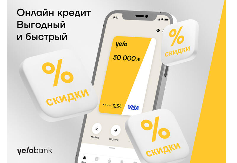 Онлайн-кредит от Yelo Bank – быстро и выгодно (R)