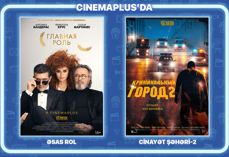 В CinemaPlus покажут два эксклюзивных фильма