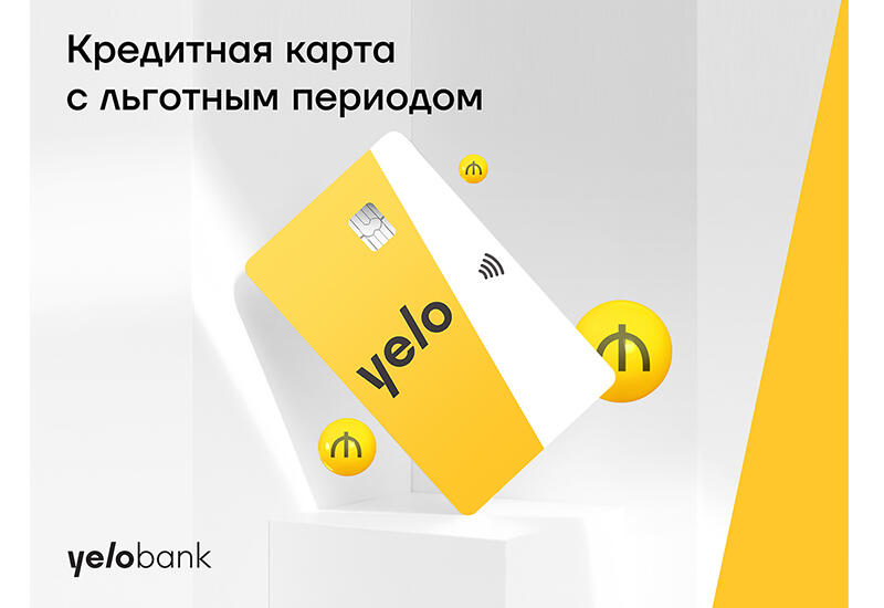 Льготная кредитная карта от Yelo Bank до 10 000 манатов (R)