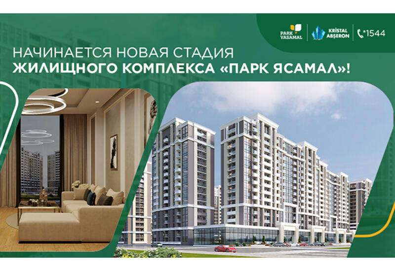Начинается новая стадия жилищного комплекса «Парк Ясамал»!