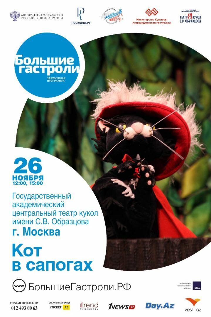 Крупнейший в мире театр кукол из Москвы представит свои спектакли в Баку