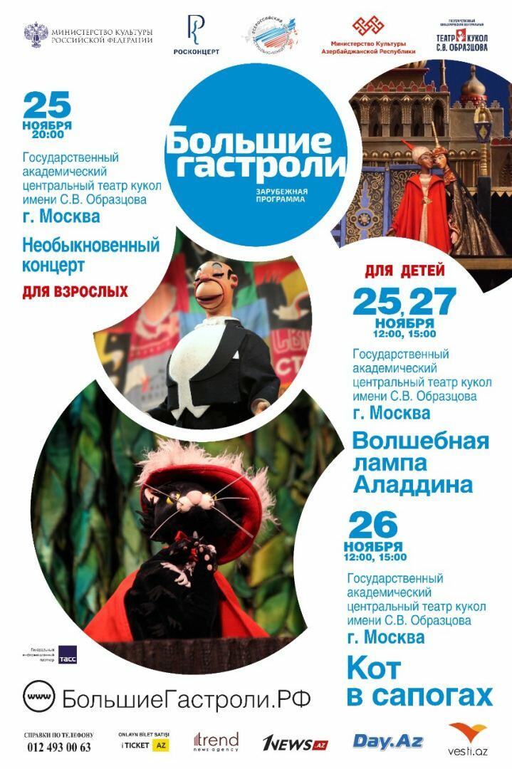 Московский театр кукол Образцова представит в Баку необыкновенные спектакли