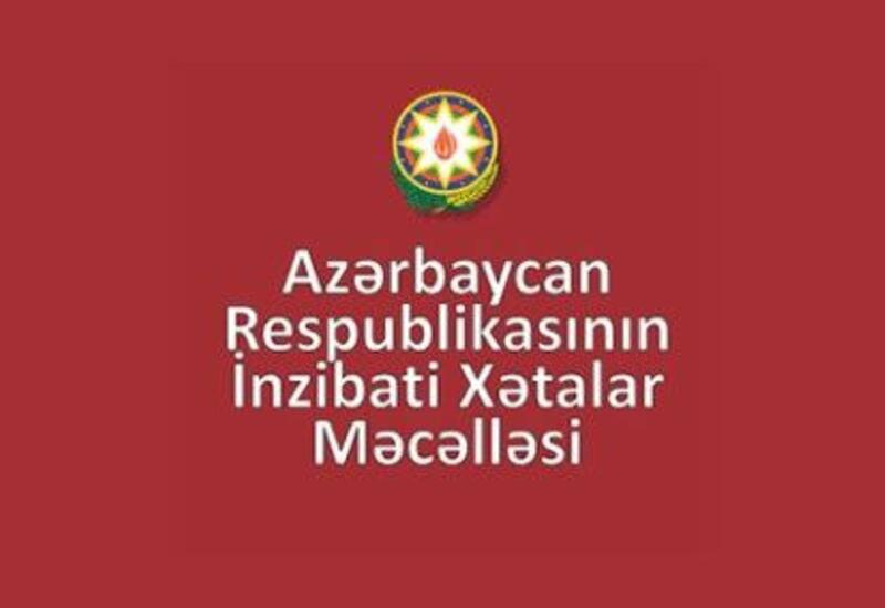 В Азербайджане утверждены изменения в Кодекс об административных правонарушениях