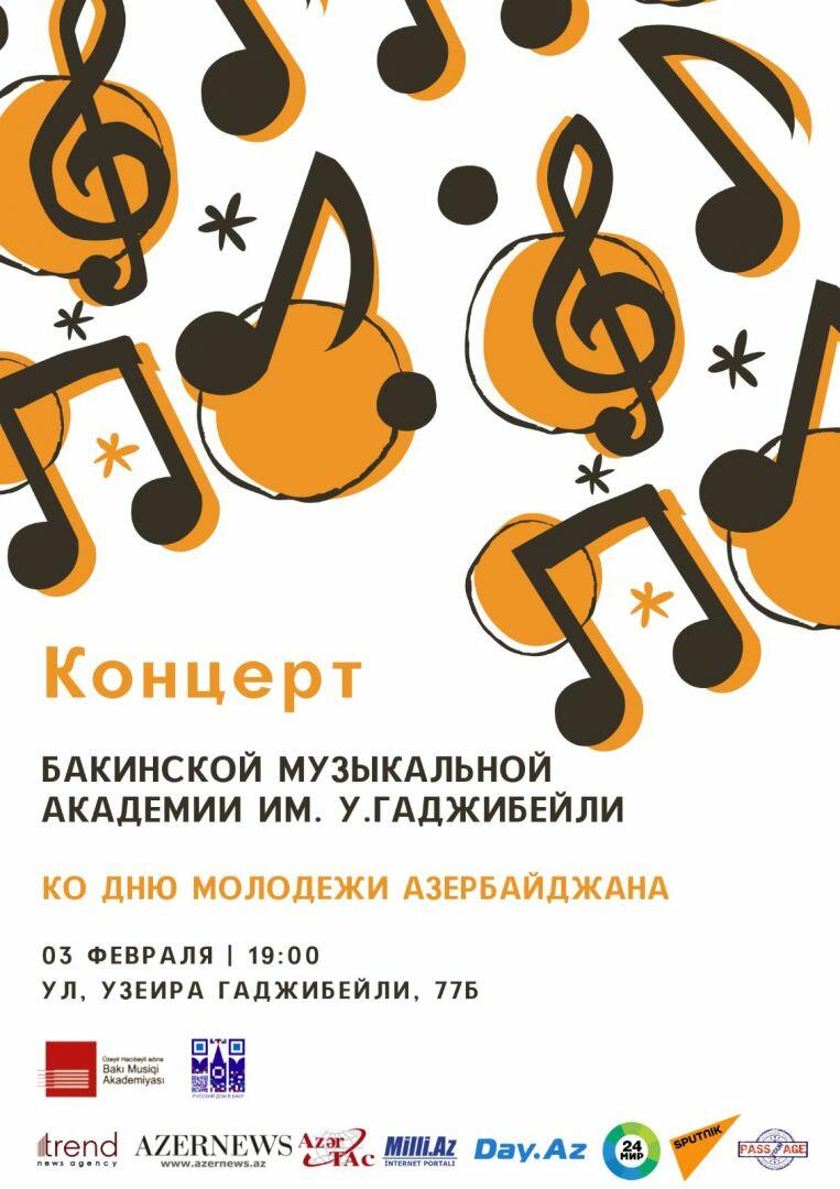 Бакинская музыкальная академия провела праздничный концерт