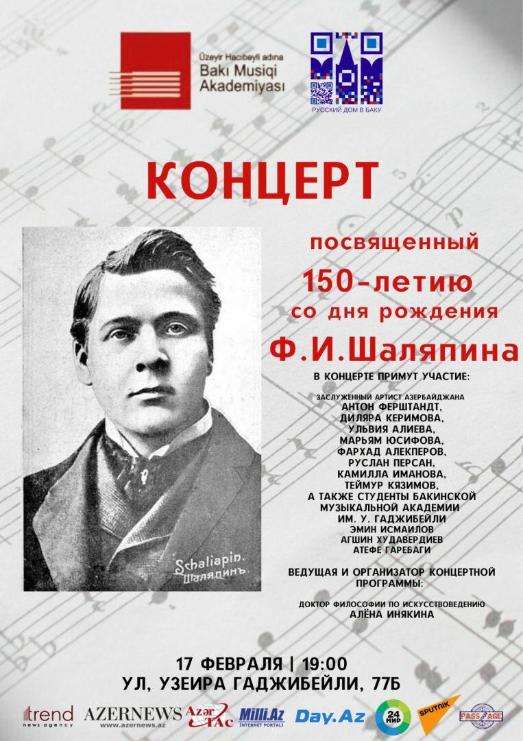 шаляпин 150 лет. рахманинов 150 лет со дня рождения. концерты в москве 2023. народный артист мира». рост шаляпина федора.