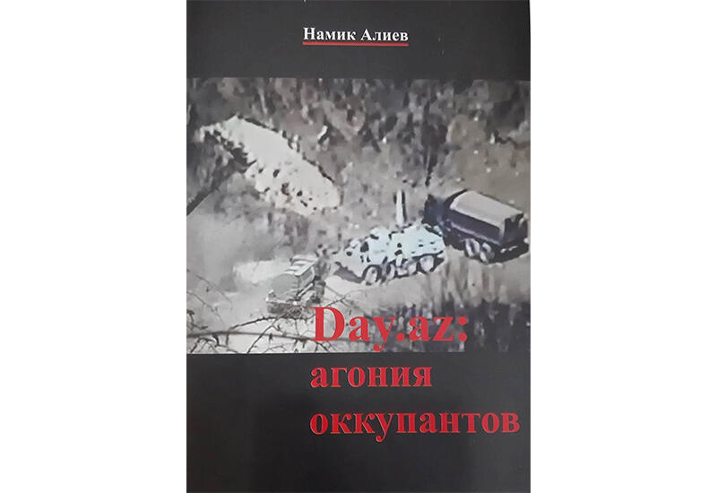 Вышел в свет сборник статей «Day.Az: агония оккупантов» профессора Намика Алиева