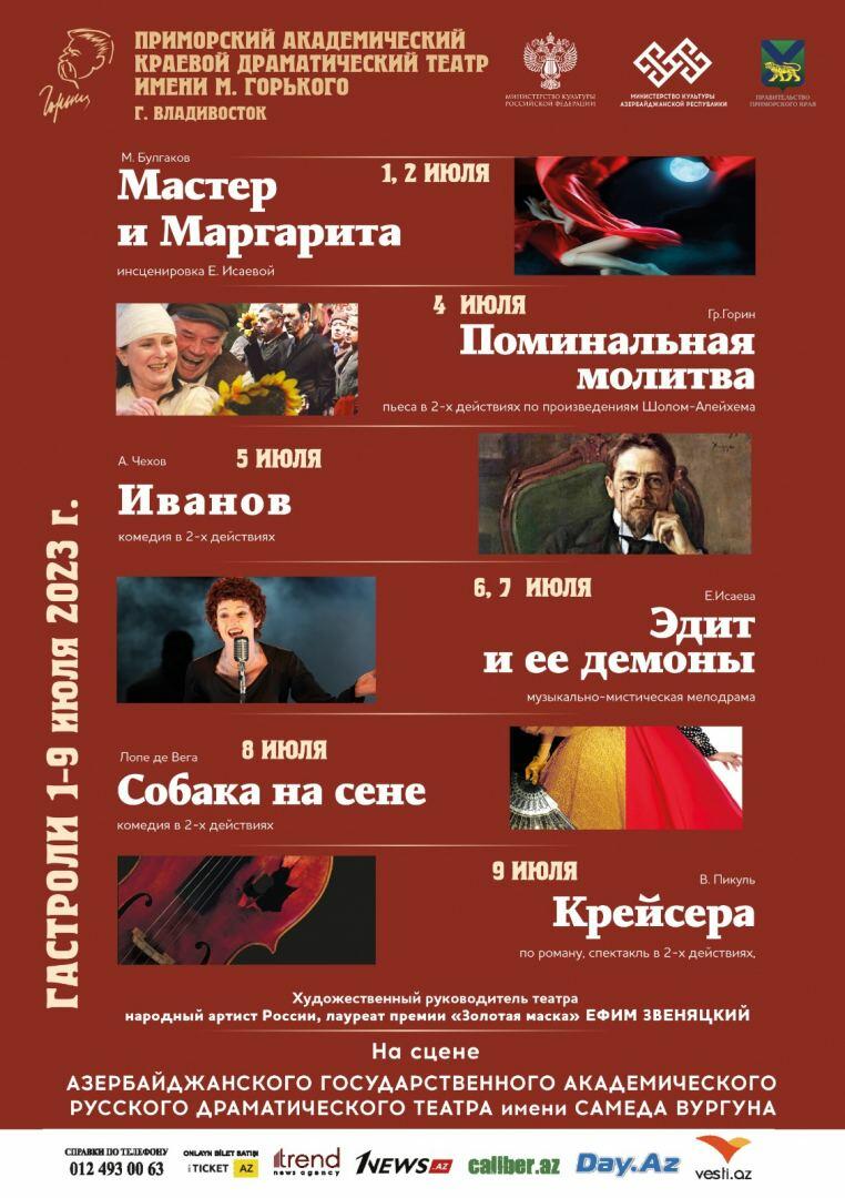 Впервые в Баку пройдут грандиозные гастроли Приморского драматического театра из Владивостока