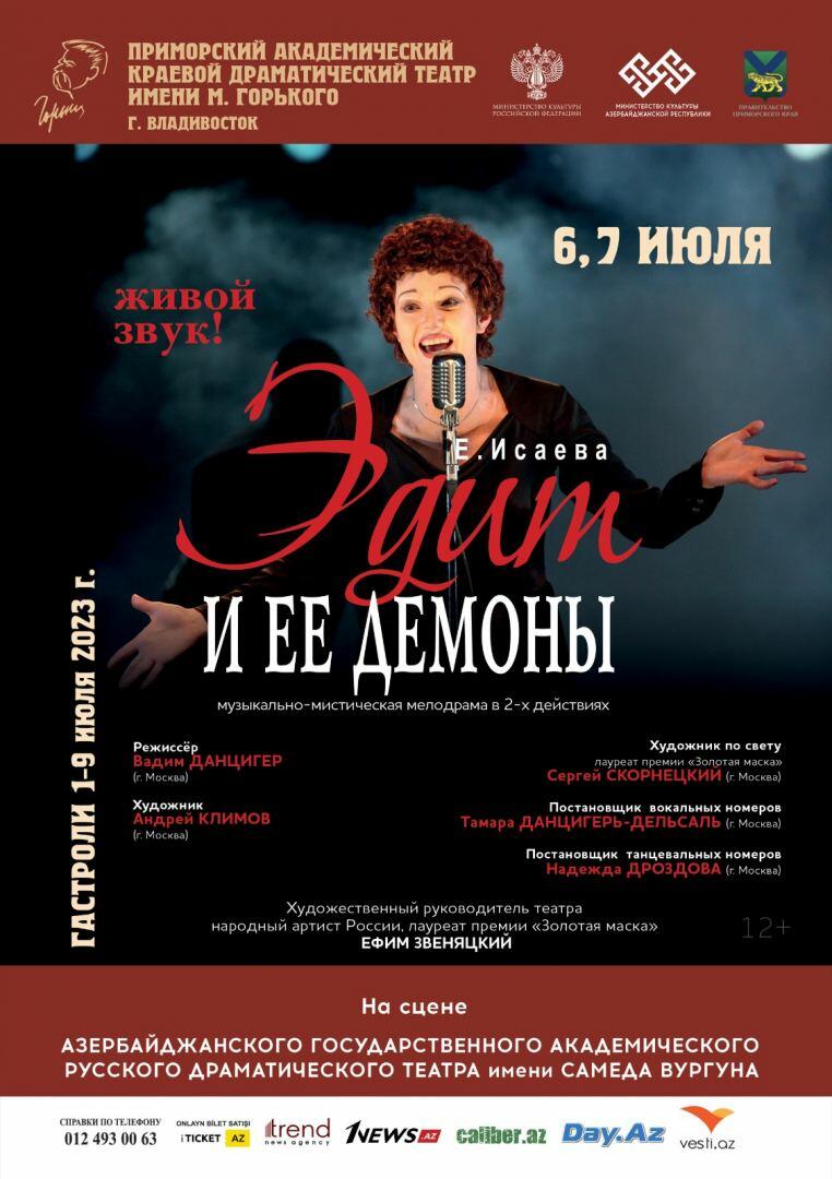 Впервые в Баку пройдут грандиозные гастроли Приморского драматического театра из Владивостока