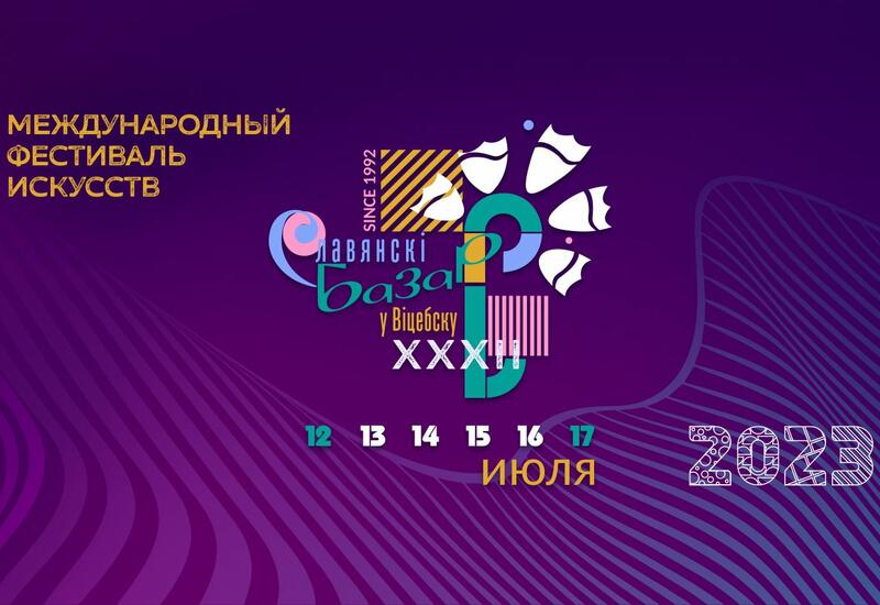 Азербайджанцы представят свои страны на "Славянском базаре 2023" в Беларуси