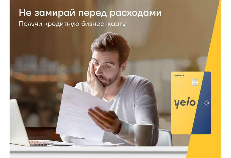Не откладывайте бизнес-планы с кредитной картой Yelo Bank