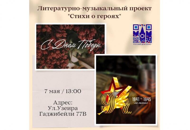 Русский дом в Баку проведет литературно-музыкальный проект "Стихи о героях"
