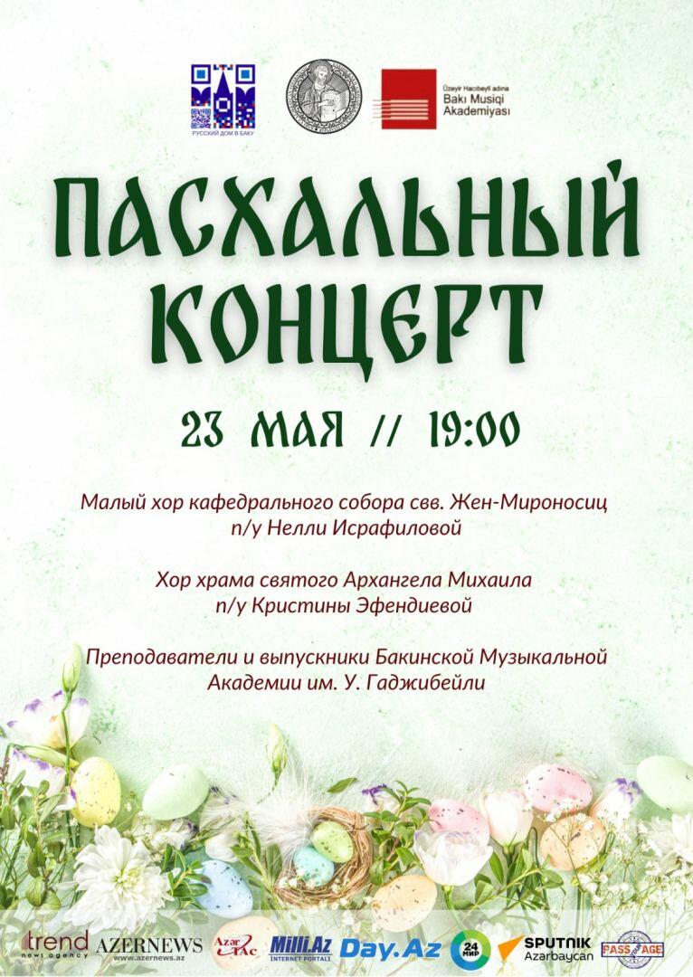 "Пасхальный концерт" в Баку