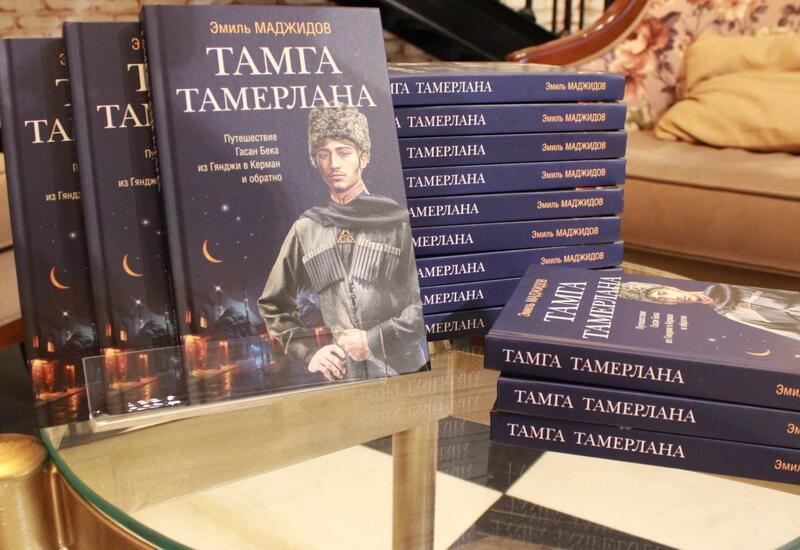 В Баку презентована книга "Тамга Тамерлана. Путешествие Гасан Бека из Гянджи в Керман и обратно"