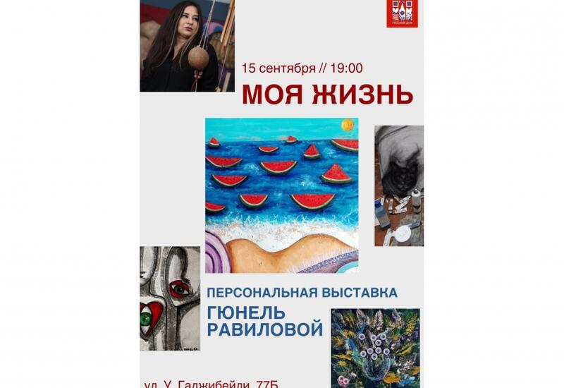Персональная выставка Гюнель Равиловой в Русском доме в Баку