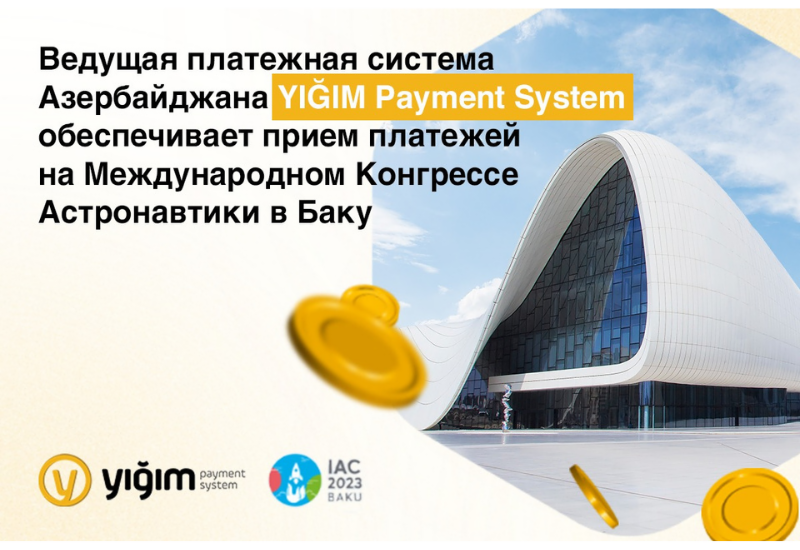 Ведущая платежная система Азербайджана YIĞIM Payment System обеспечивает прием платежей на Международном Конгрессе Астронавтики в Баку