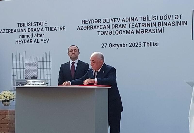 В Тбилиси заложен фундамент нового здания Азербайджанского драмтеатра имени Гейдара Алиева