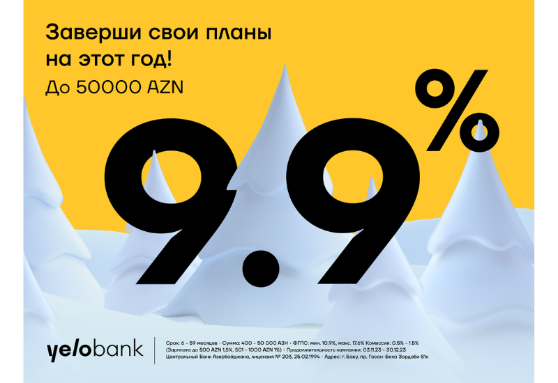 Реализуйте свои планы до Нового года с кредитом от Yelo Bank.