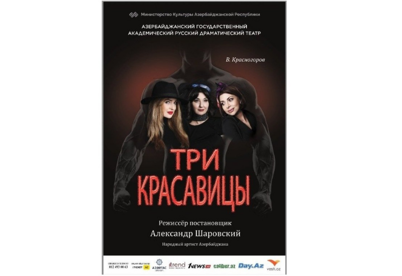 В Русской драме состоится премьера спектакля "Три красавицы"