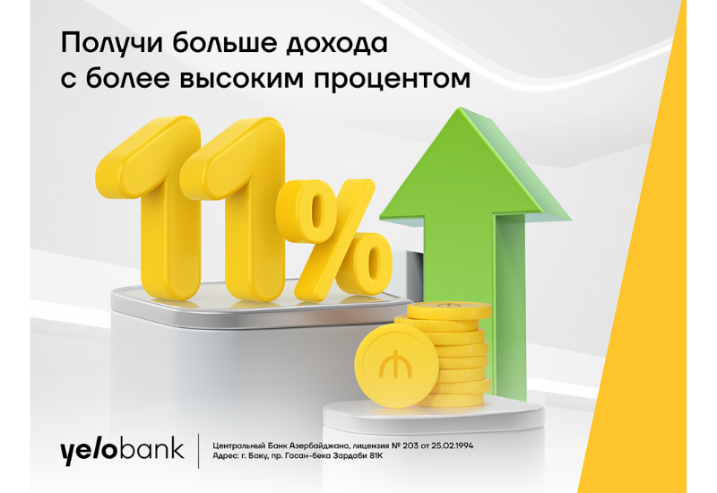 Вкладывайте в Yelo Bank, получайте доход 11%!