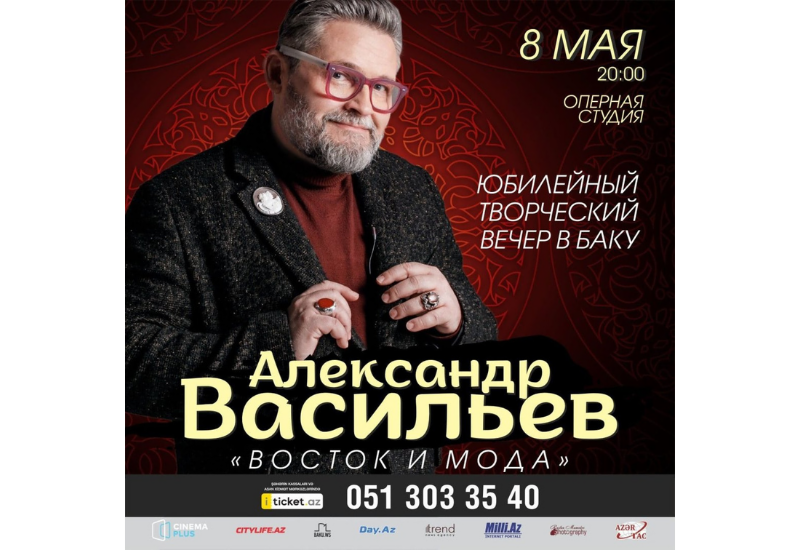 В Баку пройдет творческий вечер российского историка моды Александра Васильева