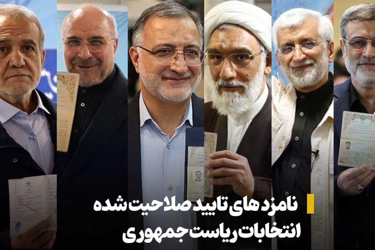 Шесть иранских политиков прошли отбор на участие в выборах президента