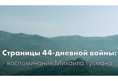 Справедливость должна была восторжествовать  - воспоминания Михаила Гусмана о Второй Карабахской войне - ВИДЕО