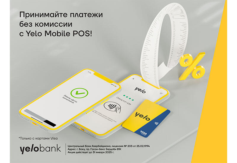 Безкомиссионный прием платежей с Yelo Mobile POS все еще актуален!