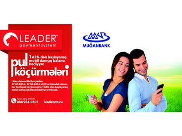 "Сюрприз для любимых" - новая акция от Муганбанк совместно с системой "Лидер"