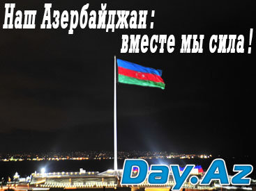 "Наш Азербайджан: вместе мы сила!" на Day.Az: соотечественники, объединяйтесь!