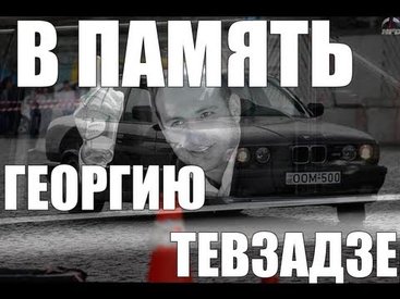 Несбывшиеся мечты легенды грузинского дрифта - ВИДЕО