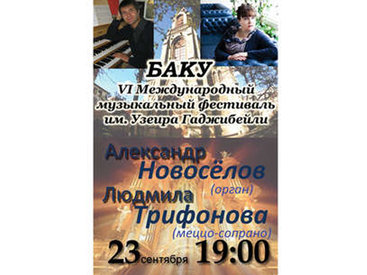 Александр Новоселов и Людмила Трифонова выступят в Баку