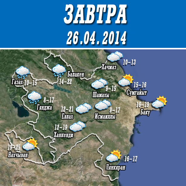 Погода на три дня в Азербайджане: ожидаются дожди - КАРТЫ