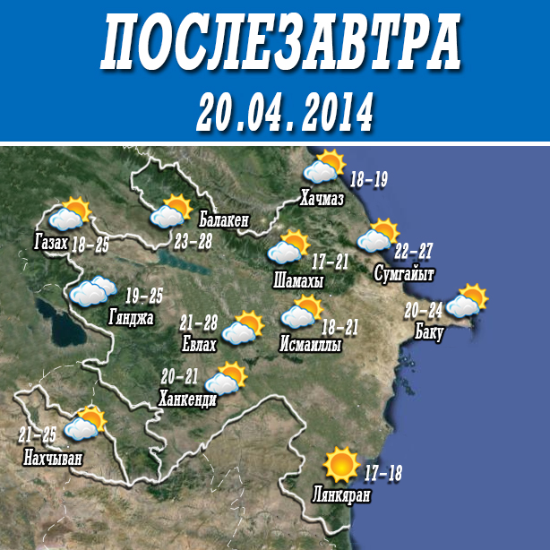 Погода на три дня в Азербайджане: синоптики обещают тепло - КАРТЫ