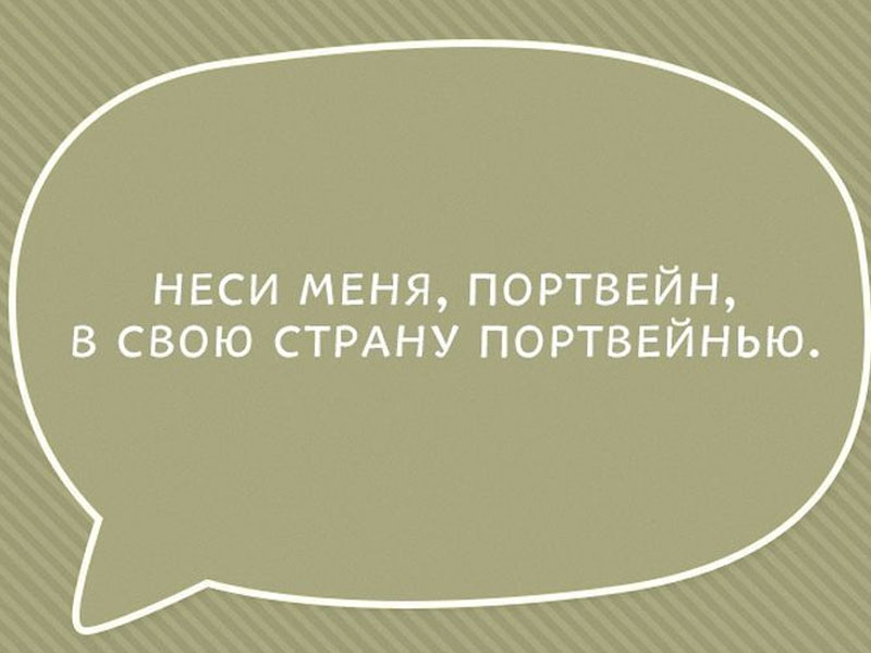 Какую хочешь хорошую. Смешные нелогичные фразы. Чем ближе утро тем удобнее подушка. Внутренний монолог картинки. Нелогичные афоризмы.