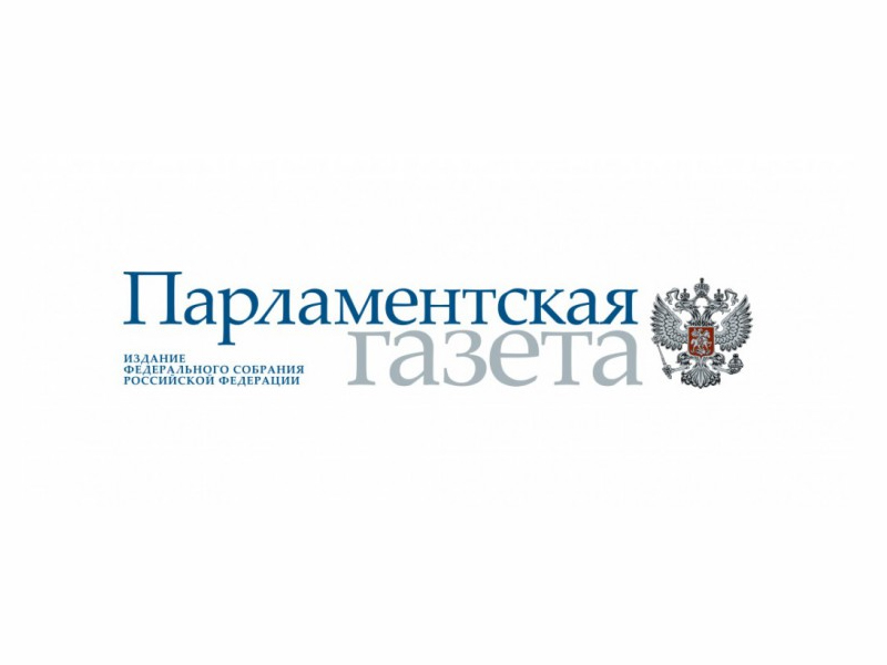 Парламентская газета картинки